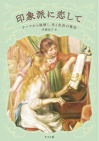 展覧会をめぐるように楽しめる美しい入門書『印象派に恋して―テーマから紐解く、光と色彩の魔法―』が10月17日に発売