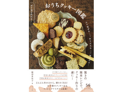 ポリ袋を使った驚きの簡単レシピで、クッキー作りの虜に！『ポリ袋で作れる！おうちクッキー図鑑』10月17日発売！