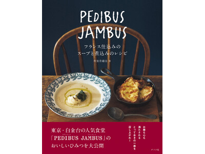 東京・白金台の人気食堂が手がける初のレシピ本！『PEDIBUS JAMBUS―フランス仕込みのスープと煮込みのレシピ―』が11月14日に発売