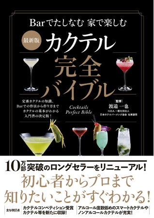 10万部突破のロングセラーをリニューアル！ 『最新版 カクテル完全バイブル』が11月17日発売！