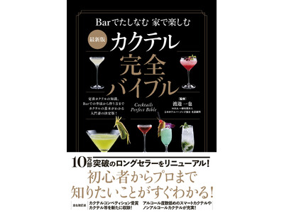 10万部突破のロングセラーをリニューアル！ 『最新版 カクテル完全バイブル』が11月17日発売！