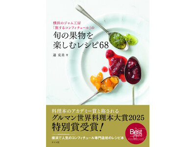 【グルマン世界料理本大賞2025特別賞受賞！】『横浜のジャム工房「旅するコンフィチュール」の旬の果物を楽...