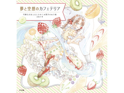 【大好評につき第2弾】人気イラストレーターのぬりえ本『夢と空想のカフェテリア　可憐な少女と心ときめくお菓子のぬり絵』が12月12日に発売！