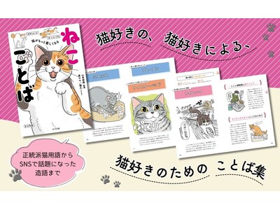 『猫がもっと愛しくなる　ねこことば』発売から4か月で3刷出来！