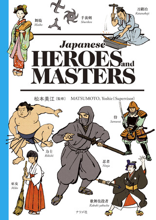 プレスリリース「海外からの旅行者に大人気！日本語＆英語併記のバイリンガルブック新刊『Japanese HEROES and MASTERS』が4月16日に発売！」のイメージ画像
