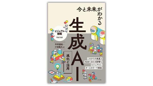 プレスリリース「ビジネスパートナーになりつつある生成AIの基本と活用方法を解説した『今と未来がわかる生成AI 進化と活用』が4月17日に発売！」のイメージ画像