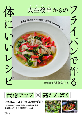 プレスリリース「50歳前後の大人世代が必要な栄養を、無理なく手軽にとれる！新刊『人生後半からの　フライパンで作る　体にいいレシピ』が4月16日に発売！」のイメージ画像