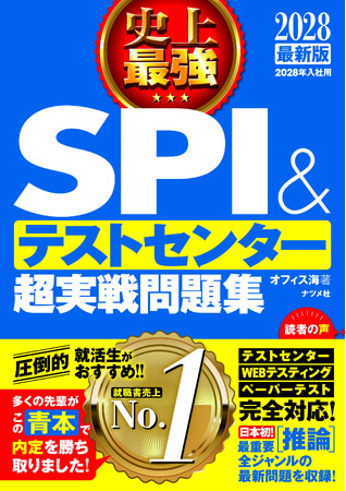 プレスリリース「就職書売上No.1の『史上最強SPI＆テストセンター超実戦問題集』が今年も登場！公務員試験に対応した問題集も仲間入り」のイメージ画像