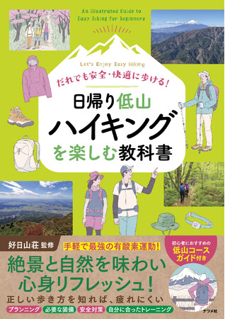 プレスリリース「今人気の日帰り低山ハイクを自分のスタイル・ペースで楽しめる！新刊『だれでも安全・快適に歩ける！ 日帰り低山ハイキングを楽しむ教科書』が4月17日発売」のイメージ画像