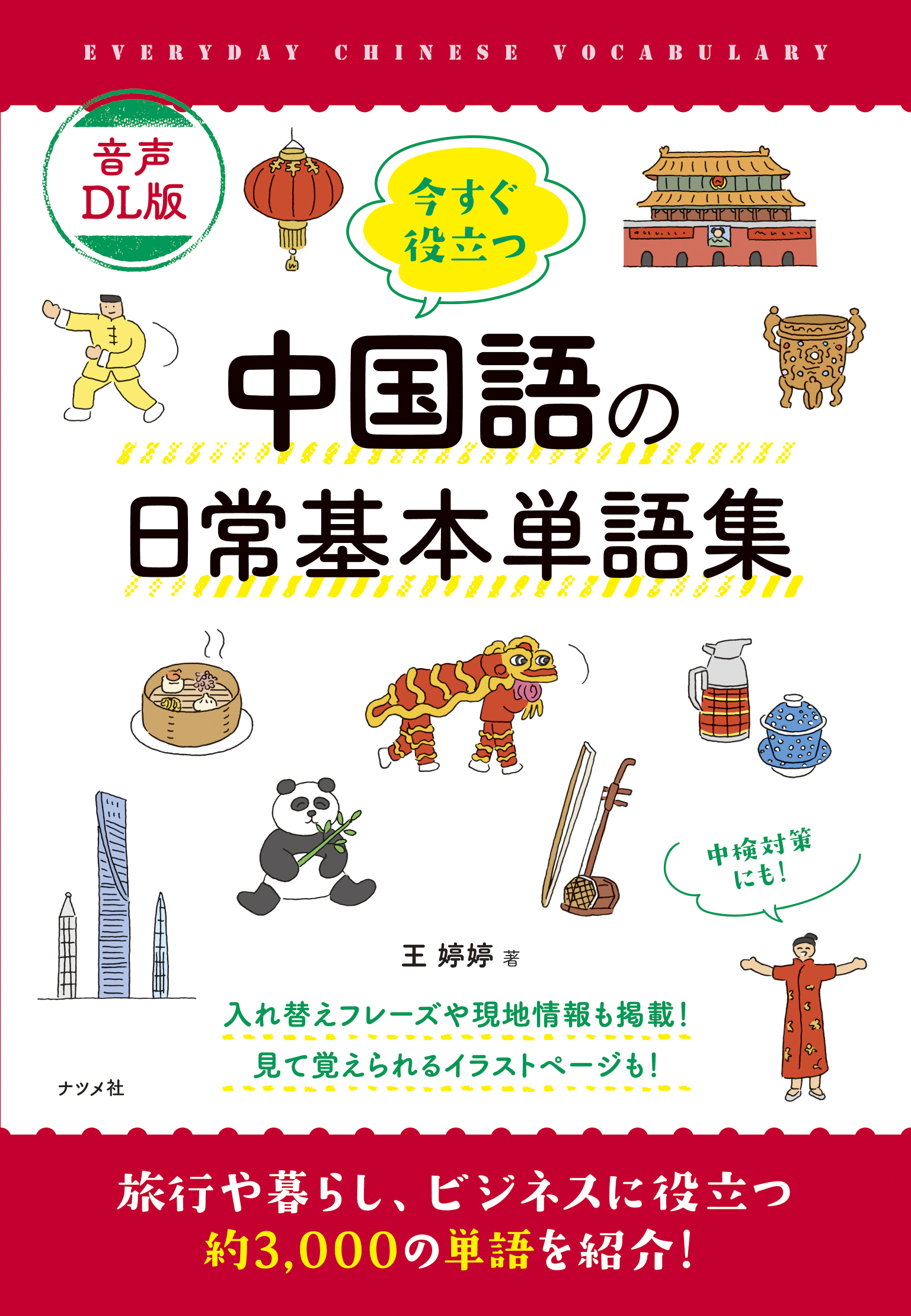 おもてなしに、ビジネスに役立つ！好評の中国語単語集がダウンロード版でリニューア…