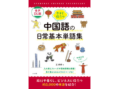 おもてなしに、ビジネスに役立つ！好評の中国語単語集がダウンロード版でリニューアル『音声DL版　今すぐ役立つ中国語の日常基本単語集』が4月16日に発売