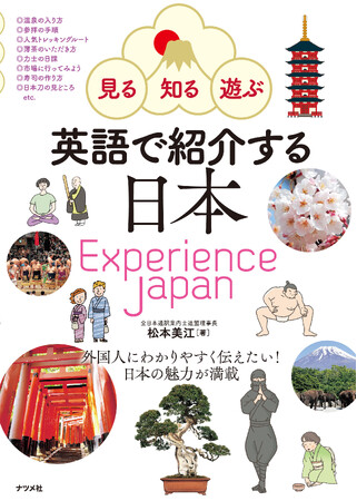 プレスリリース「外国人が知りたい＆日本人が伝えたい「今」の日本がわかる1冊。『見る・知る・遊ぶ　英語で紹介する日本』が好評重版出来」のイメージ画像