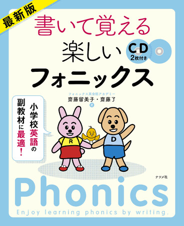 ネイティヴの発音が身に付く！『最新版 書いて覚える楽しいフォニックス』ロングセラーで重版出来