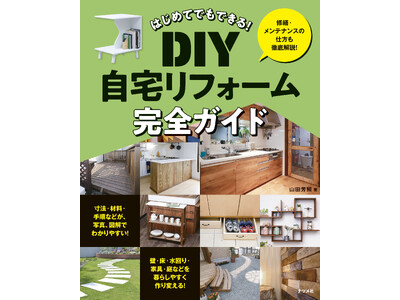 「自分らしい住まい」は、自分の手で作る！　そんな方に最適な一冊、『はじめてでもできる！　DIY自宅リフォーム完全ガイド』を5月19日に発売