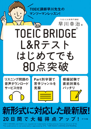 中・高生から、英語を学び直そうとしている大人にも！『TOEIC BRIDGE(R) L＆Rテストはじめてでも80点突破』好評重版