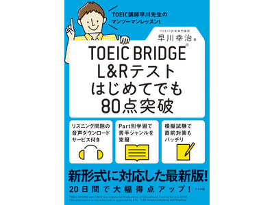 中・高生から、英語を学び直そうとしている大人にも！『TOEIC BRIDGE(R) L＆Rテストはじめてでも80点突破』好評重版