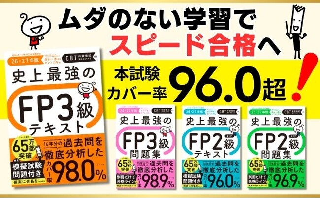 【シリーズ累計65万部突破】FP試験カバー率95％超！ 「最短合格」のバイブル『史上最強FPシリーズ』最新版が発売！！