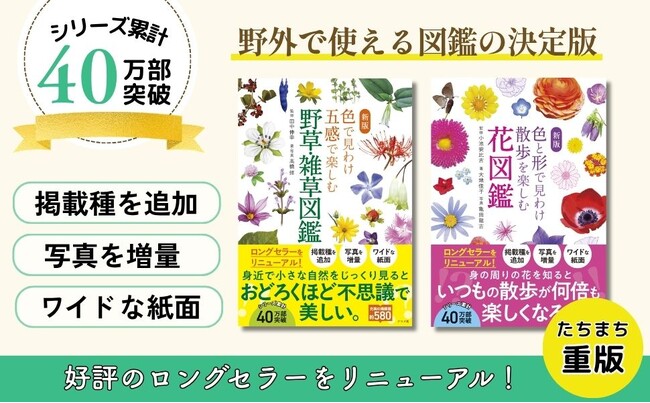 【シリーズ累計40万部突破】『新版　色で見わけ五感で楽しむ野草・雑草図鑑』『新版　色と形で見わけ散歩を楽しむ花図鑑』が重版出来！