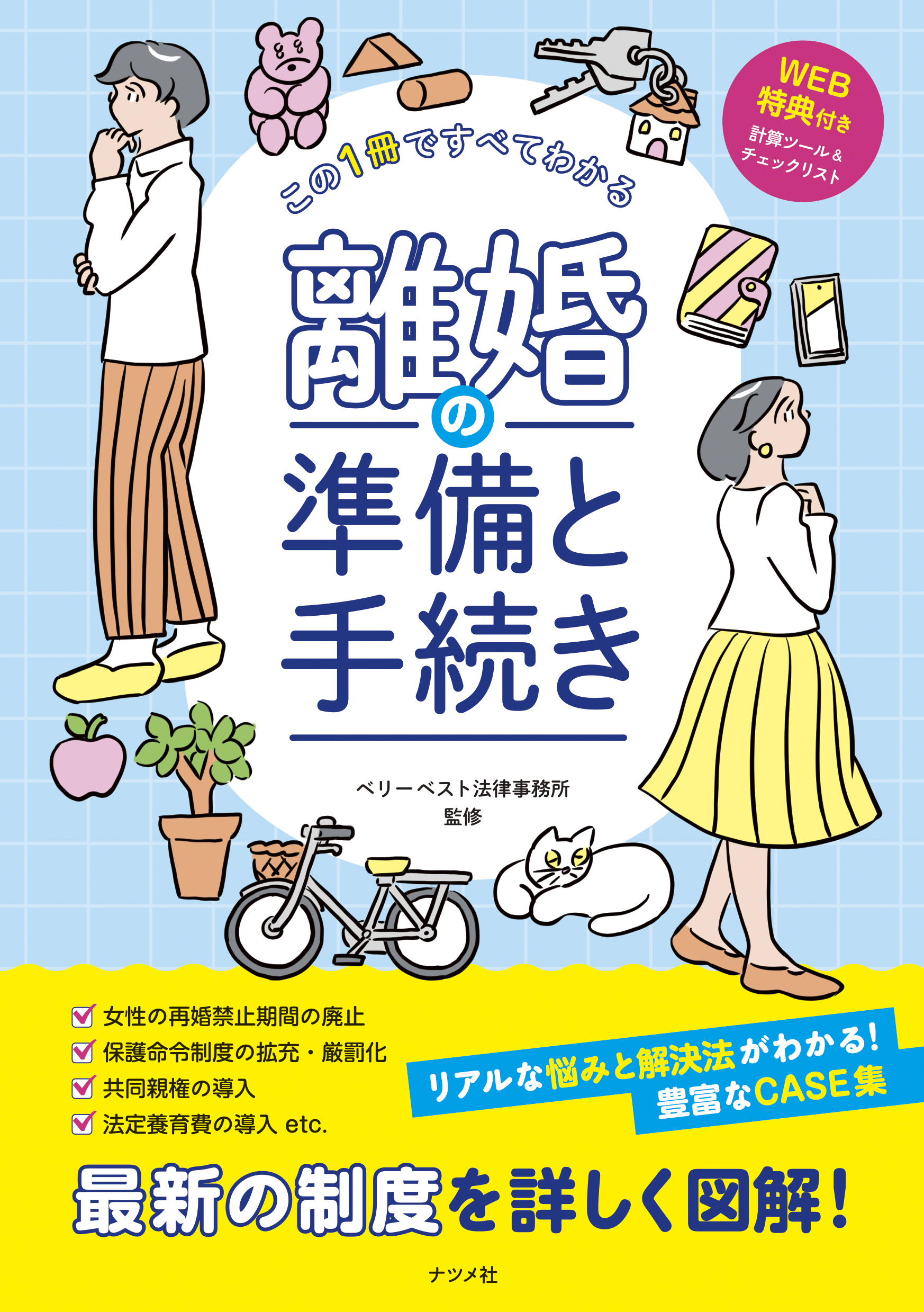 「共同親権」「法定養育費」etc. 法改正後の今こそ知っておきたい離婚の知識。…