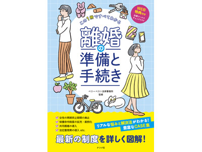 「共同親権」「法定養育費」etc. 法改正後の今こそ知っておきたい離婚の知識。『この1冊ですべてわかる　離婚の準備と手続き』が６月15日に発売