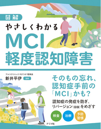 その「もの忘れ」、認知症手前のMCIかも？　早めの対策が肝心です。『図解　やさしくわかるMCI　軽度認知障害』が6月15日に発売。