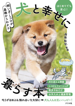 犬と幸せに、長く、快適に暮らす。『飼い方・しつけが基礎からわかる　犬と幸せに暮らす本』が6月15日発売