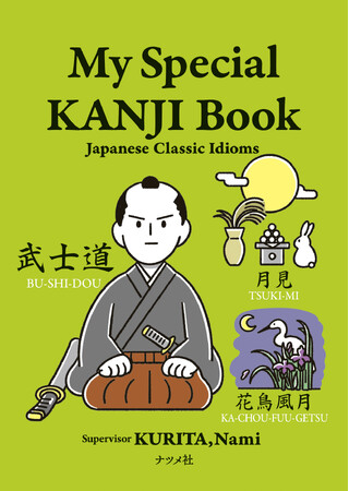 お土産にもぴったり！手のひらサイズの楽しい漢字の本『My Special KANJI Book ―Japanese Classic Idioms―』が6月16日発売
