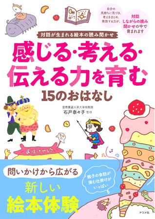 「読んで聞かせるだけ」の読み聞かせから、「対話する」読み聞かせへ。『対話が生まれる絵本の読み聞かせ 感じる・考える・伝える力を育む15のおはなし』を6月17日に発売