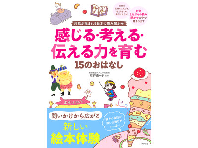 「読んで聞かせるだけ」の読み聞かせから、「対話する」読み聞かせへ。『対話が生まれる絵本の読み聞かせ 感じる・考える・伝える力を育む15のおはなし』を6月17日に発売