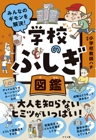 小学校や先生のこと、どれだけ知ってる？ 大人も知らないヒミツが満載！『学校のふしぎ図鑑』を6月17日に発売。