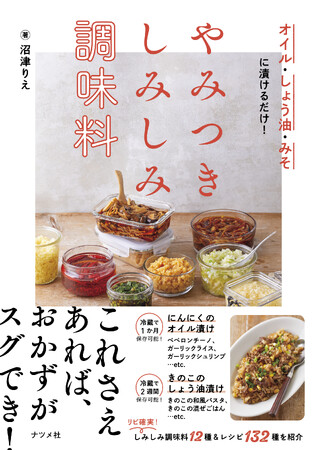 これさえあれば、料理がおいしくラクに！ 『オイル・しょう油・みそに漬けるだけ！ やみつき しみしみ調味料』を6月17日発売！