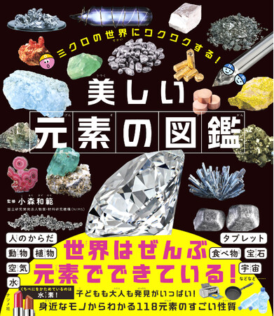 【子どもも大人も楽しめる科学図鑑】元素のおもしろい性質がビジュアルでわかる！『ミクロの世界にワクワクする！美しい元素の図鑑』を7月27日発売