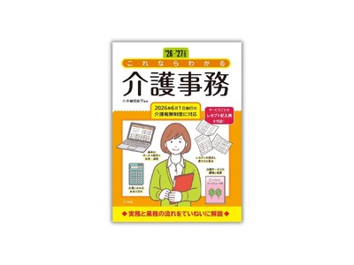 介護事務の初歩からレセプト作成までを解説した『'26-'27年度版 これならわかる介護事務』を8月18日に発売！