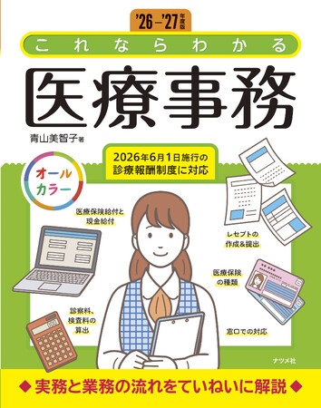【2026年6月施行の診療報酬制度に対応】医療事務の初歩からレセプト作成までを解説した『'26-'27年度版　これならわかる医療事務』を8月18日に発売！