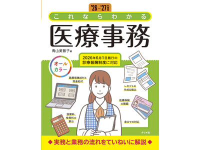 【2026年6月施行の診療報酬制度に対応】医療事務の初歩からレセプト作成までを解説した『'26-'27年度版　これならわかる医療事務』を8月18日に発売！