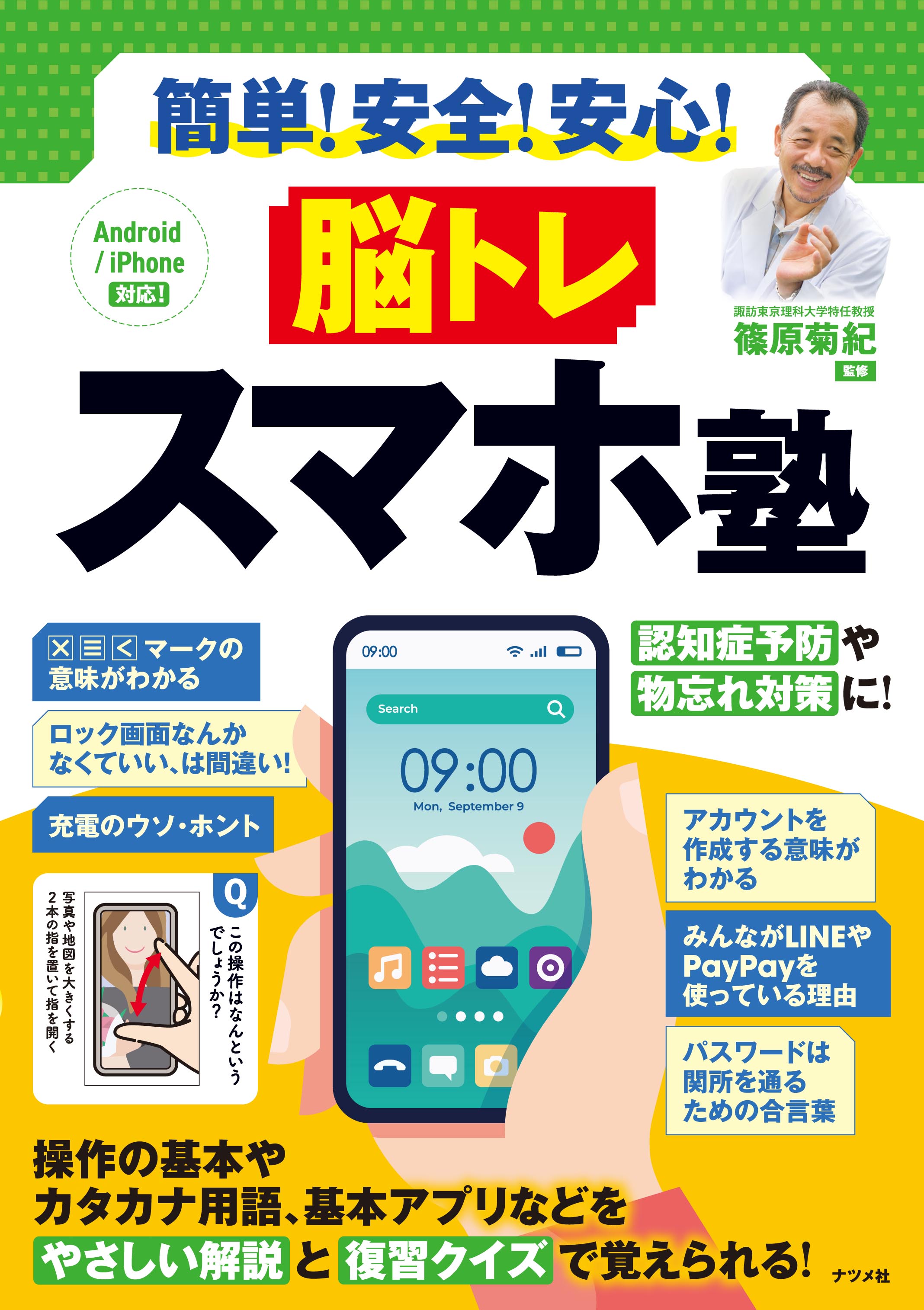 高齢者がスマホをもっと活用できるようになる『簡単！安全！安心！ 脳トレ スマホ…