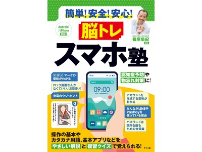 高齢者がスマホをもっと活用できるようになる『簡単！安全！安心！ 脳トレ スマホ塾』を8月20日に発売！