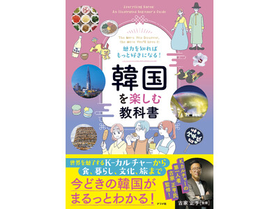 K-カルチャーからグルメまで、今どきの韓国がまるっとわかる！『韓国を楽しむ教科書』を9月15日に発売！