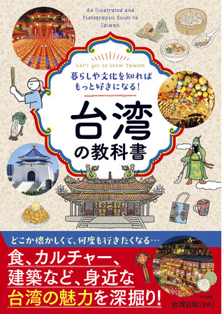 今アツい台湾！！ そのアツさの正体に迫る『台湾の教科書』を9月15日に発売！