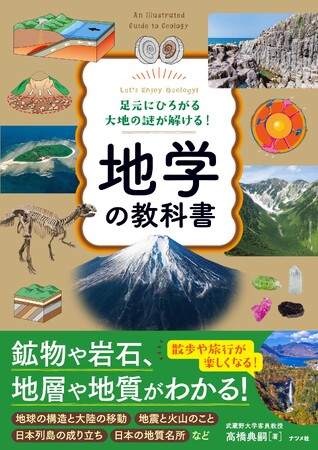 地学ブームのなかでフィールドワークの秋にぴったりの『足元にひろがる