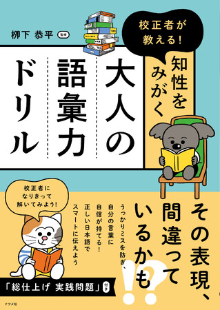 正しい日本語、使えていますか? 自分の言葉に自信が持てる『校正者が教える! 知性をみがく 大人の語彙力ドリル』を9月17日に発売!