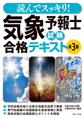 最新の気象情報に対応した『読んでスッキリ! 気象予報士試験 合格