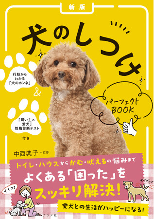 ロングセラーをリニューアル！ 愛犬との生活がハッピーになる『 [新版
