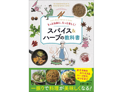 この夏は、おうちで世界中の「あの料理」を楽しもう！ 水野仁輔さんによるスパイスとハーブの入門書、『もっと自由に、もっと楽しく！ スパイス＆ハーブの教科書』が7月18日に発売！