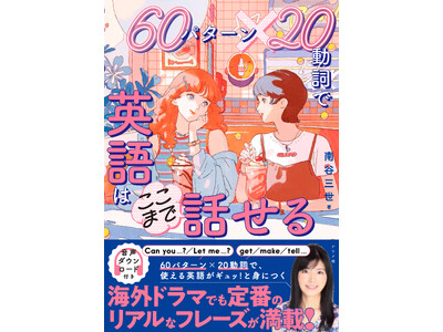 海外ドラマでネイティブの英語を解説する、南谷三世さんの最新刊、『60パターン×20動詞で 英語はここまで話せる』が8月19日に発売。「知ってるのに話せない…」という英語学習者の悩みを解決！