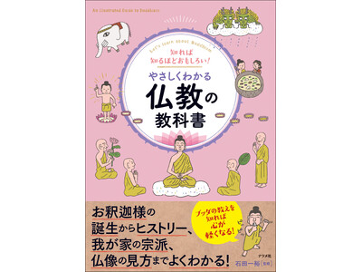 【発売から半年で3刷】『知れば知るほどおもしろい! やさしくわかる仏教の教科書』が重版出来！秋の連休は、お寺参りで心をリフレッシュしませんか？