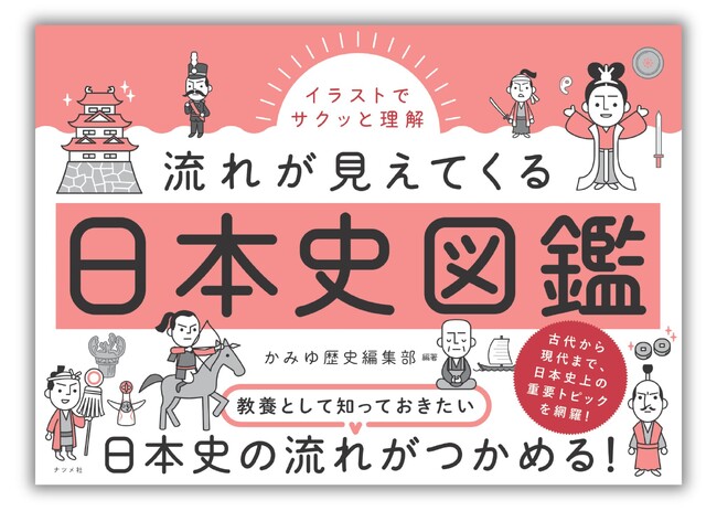 横長ワイド判で見やすい『イラストでサクッと理解 流れが見えてくる日本史図鑑』が累計6万部突破。全国の書店、オンライン書店にて好評発売中