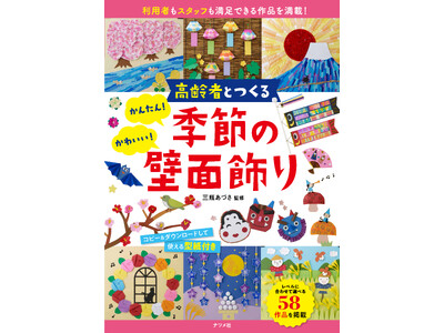 忙しい介護スタッフをサポートする工夫が満載。『高齢者とつくる　かんたん！かわいい！季節の壁面飾り』10月17日発売