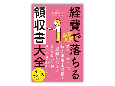 個人事業主、フリーランスの方に向け、経費で落ちるのか、落ちないのかを解説し、好評だった書籍の改訂版。インボイス制度、ネット関係の費用等を加えた『改訂新版 経費で落ちる領収書大全』を11月18日に発売