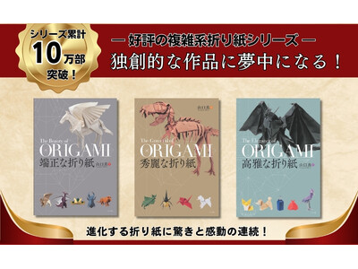 【シリーズ10万部突破】子どもから大人までハマる複雑系折り紙シリーズが重版出来！SNSでも話題になった「ツル星人」の進化版も収録！